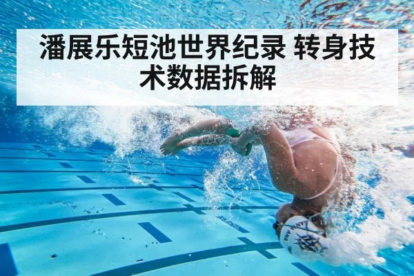 潘展乐短池世界纪录 转身技术数据拆解