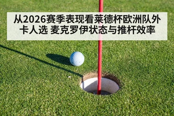 从2026赛季表现看莱德杯欧洲队外卡人选 麦克罗伊状态与推杆效率