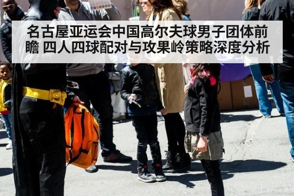 名古屋亚运会中国高尔夫球男子团体前瞻 四人四球配对与攻果岭策略深度分析