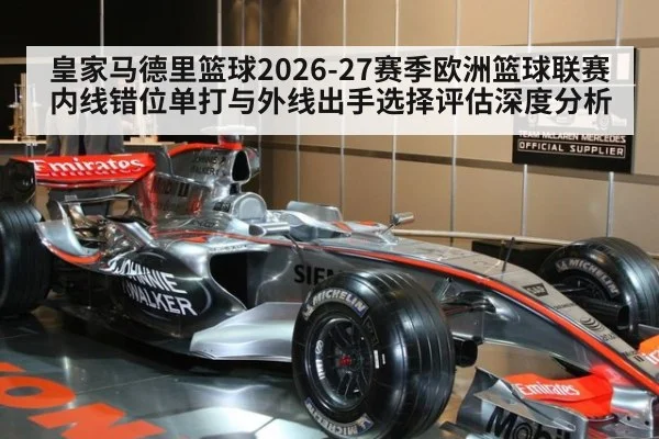 皇家马德里篮球2026-27赛季欧洲篮球联赛内线错位单打与外线出手选择评估深度分析